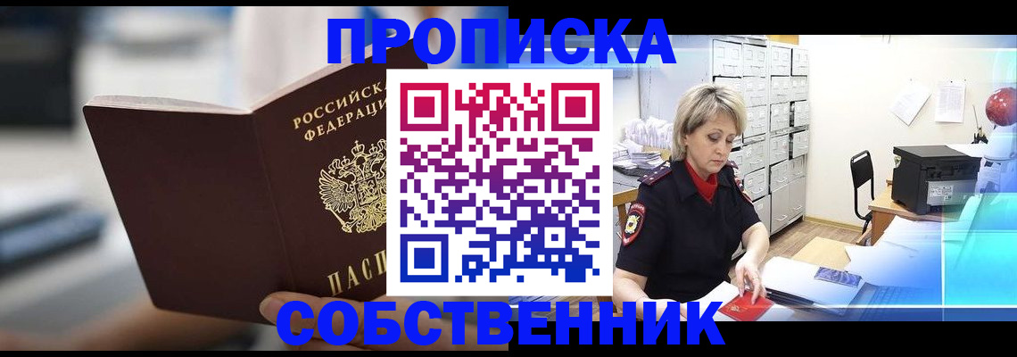 прописка в Мытищах