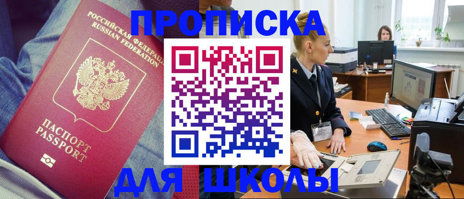 регистрация для школы в Мытищах
